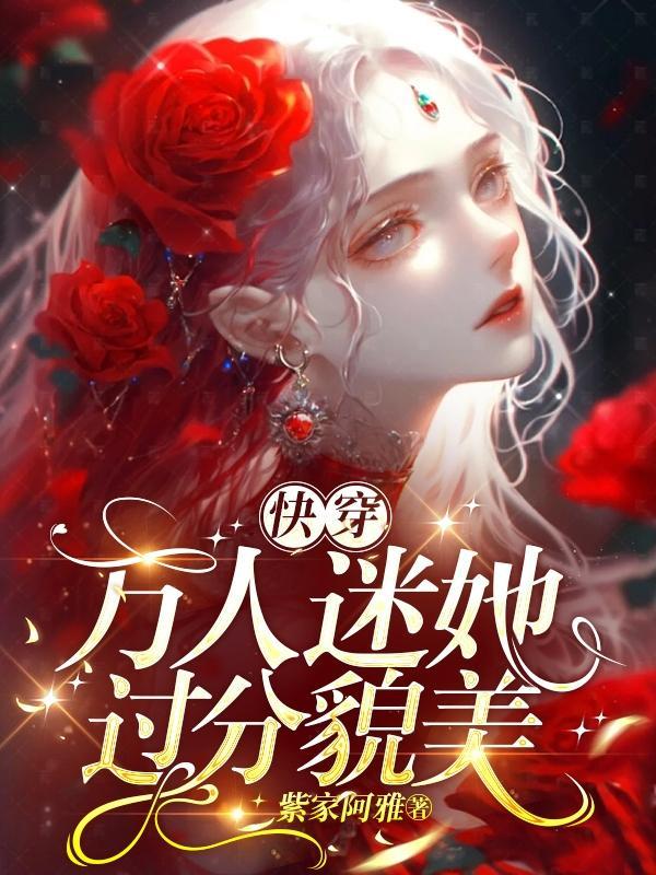 快穿:万人迷她过分貌美