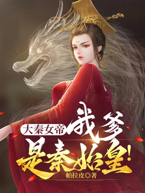 大秦女帝:我爹是秦始皇!