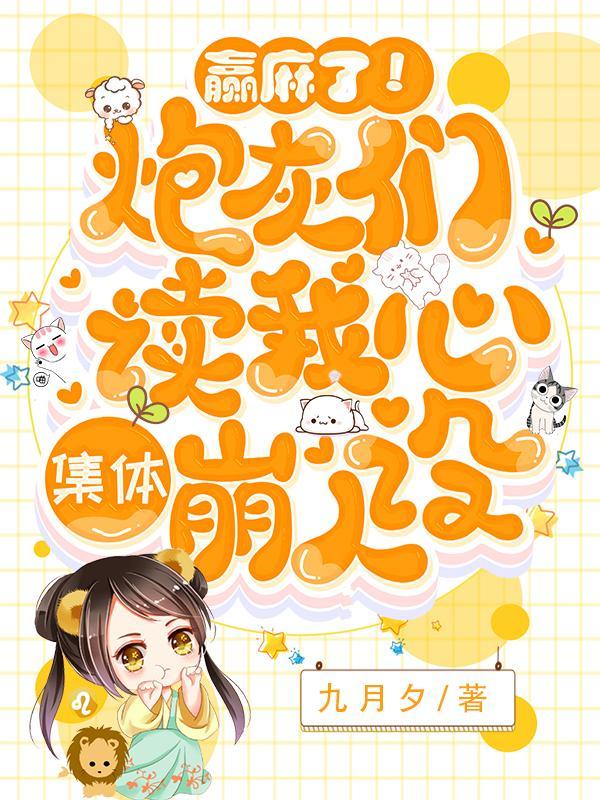 赢麻了!炮灰们读我心集体崩人设