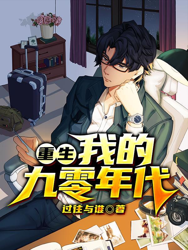 重生:我的九零年代