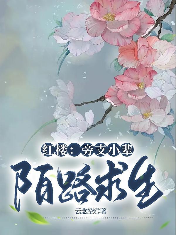 红楼:旁支小辈,陌路求生