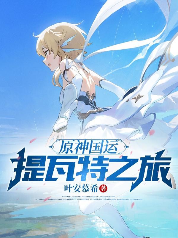 原神国运:提瓦特之旅