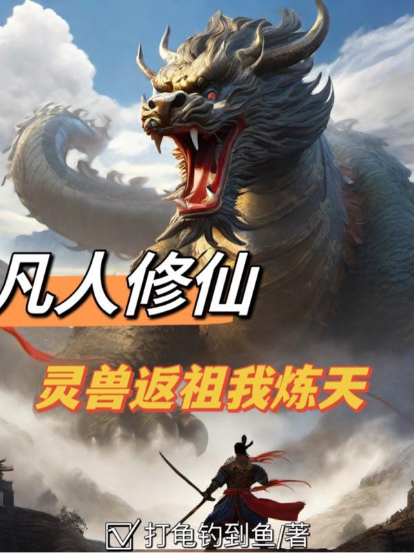 凡人修仙:灵兽返祖我炼天