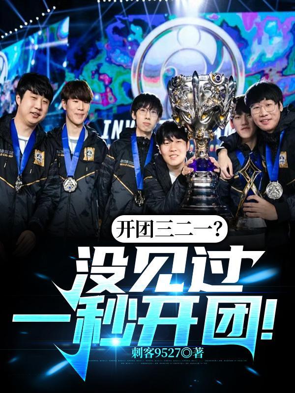 开团三二一?没见过一秒开团!