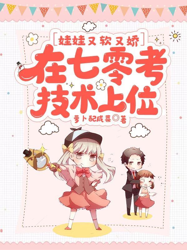 娃娃又软又娇,在七零考技术上位