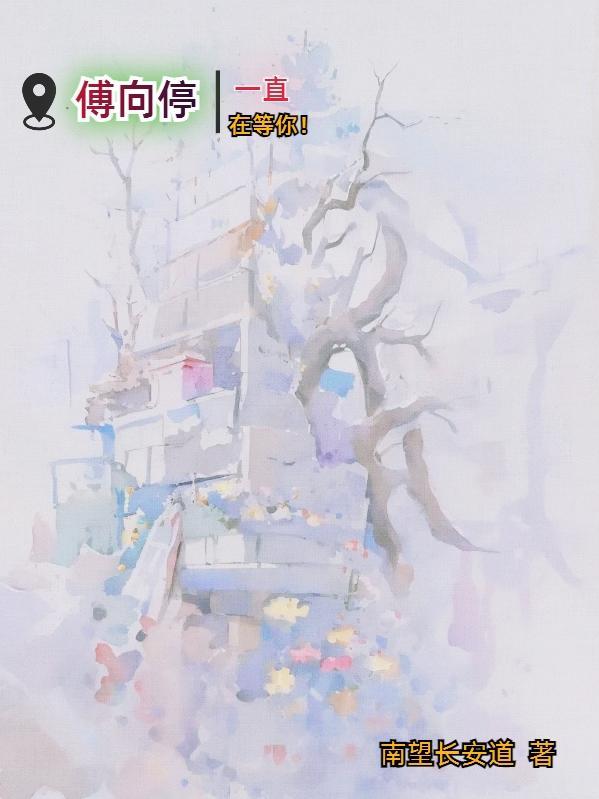 傅向停一直在等你!