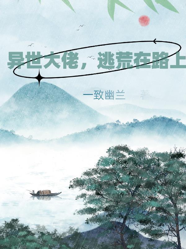 异世大佬,逃荒在路上