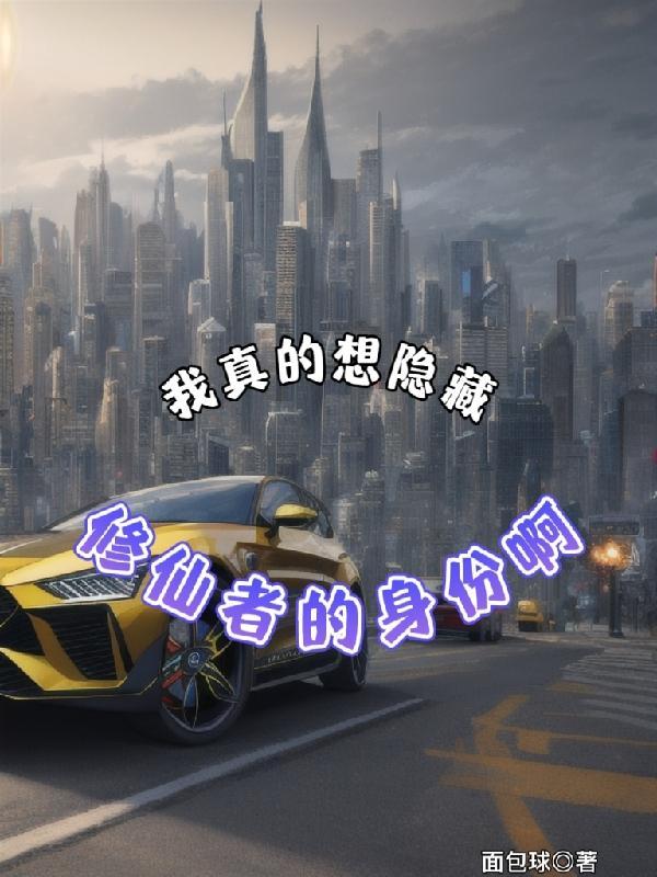 我真的想隐藏,修仙者的身份啊