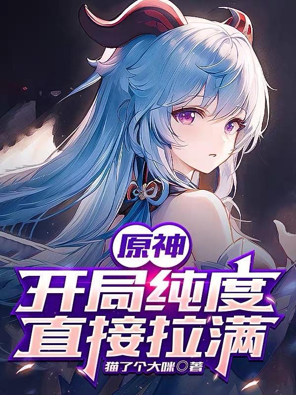 原神:开局纯度直接拉满