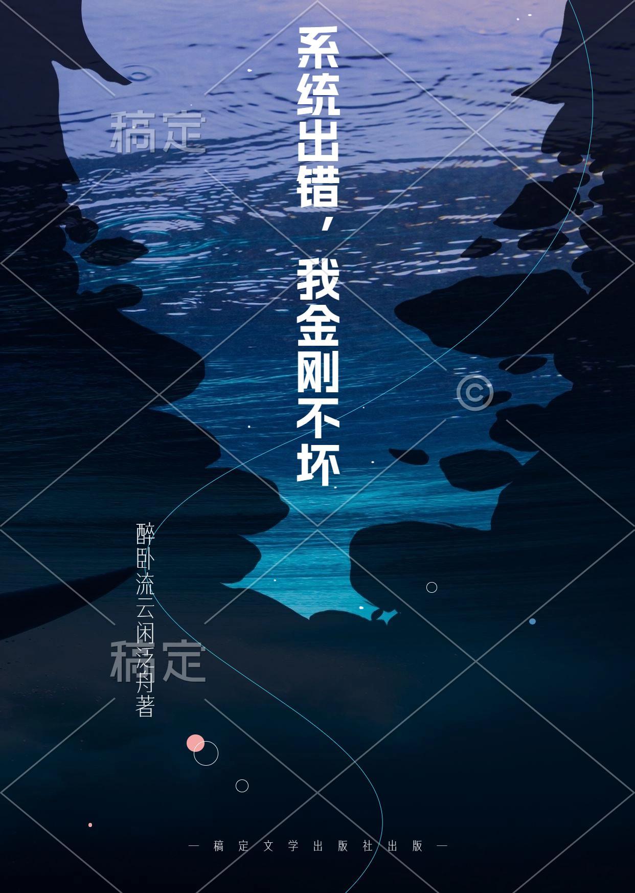 系统出错,我金刚不坏