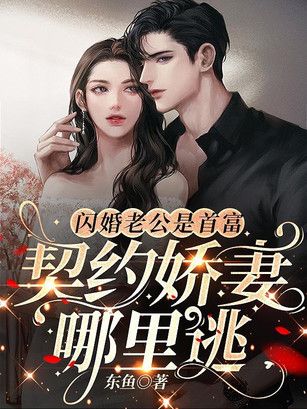 闪婚老公是首富,契约娇妻哪里逃