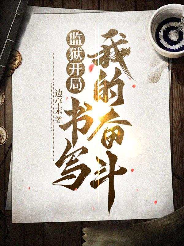 监狱开局,书写我的奋斗