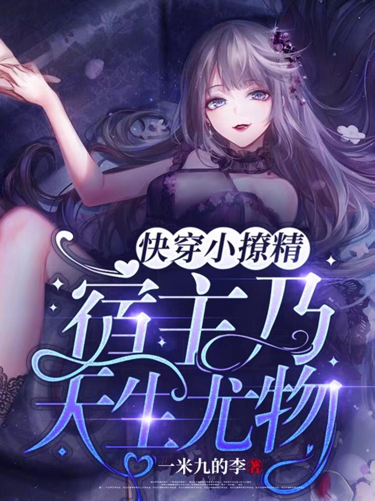 快穿小撩精:宿主乃天生尤物