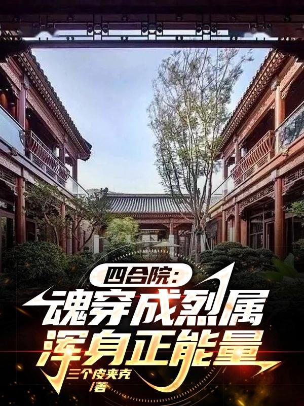四合院:魂穿成烈属,浑身正能量