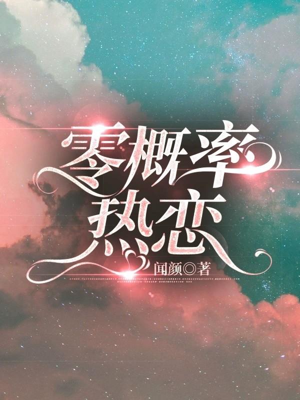 零概率［娱乐圈］