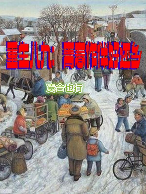 重生八九:青春作伴好还乡
