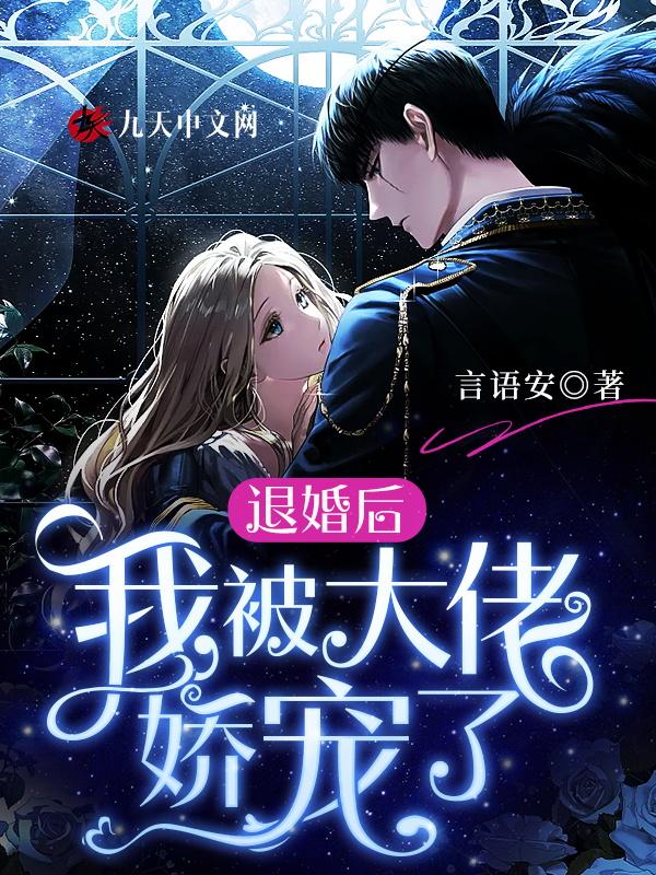 退婚后,我被大佬娇宠了