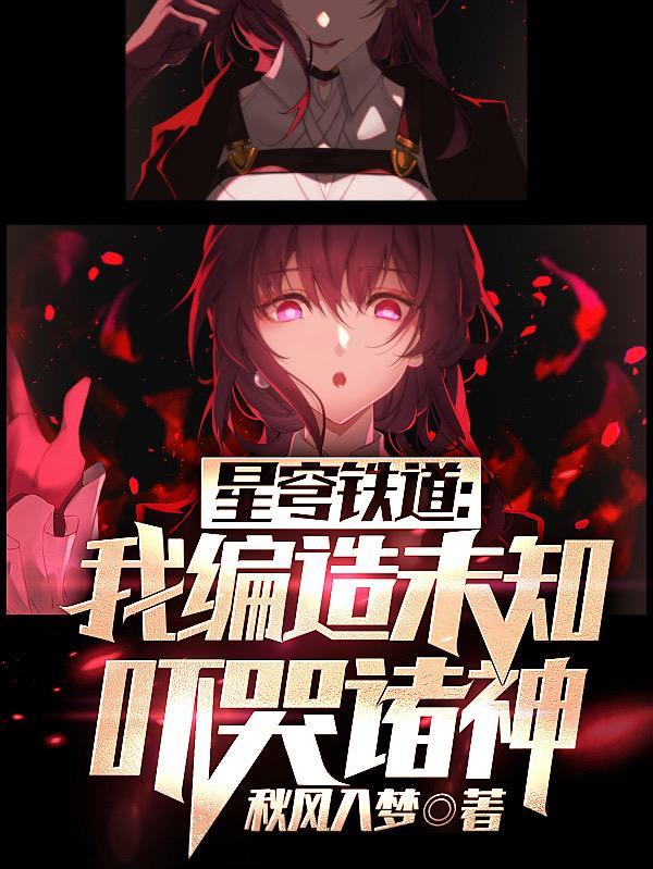 星穹:给大伙带来点超纬震撼!