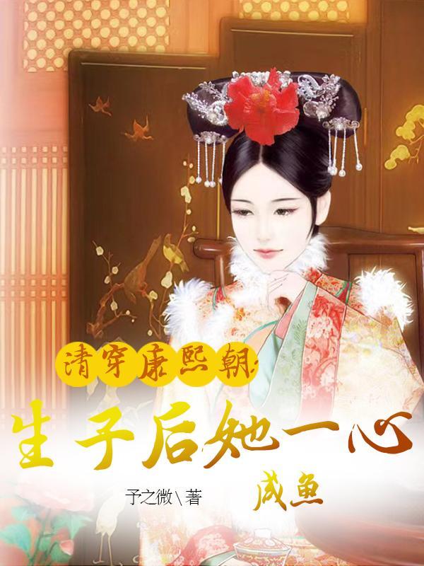 清穿康熙朝:生子后她一心咸鱼
