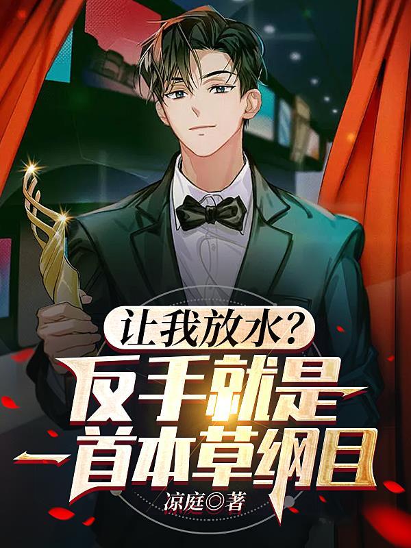 让我放水?反手就是一首本草纲目