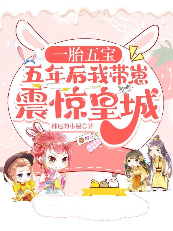 一胎五宝,五年后我带崽震惊皇城