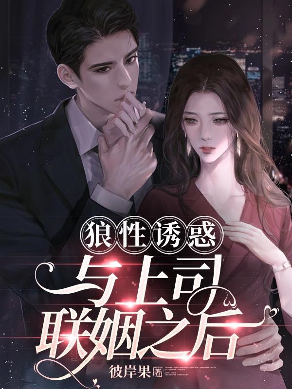 狼性诱惑:与上司联姻之后