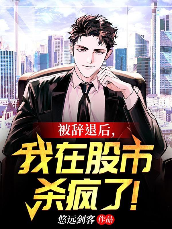 被辞退后,我在股市杀疯了!
