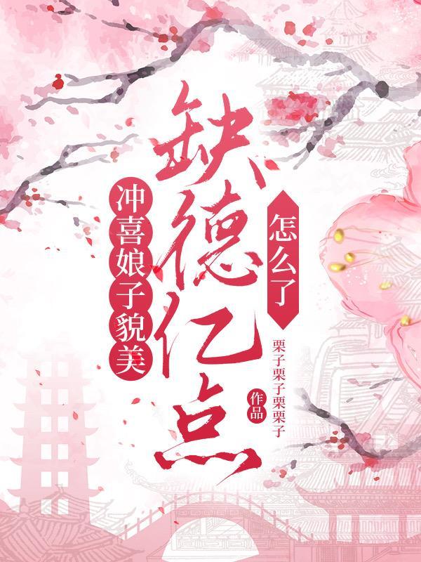 冲喜娘子貌美,缺德亿点怎么了