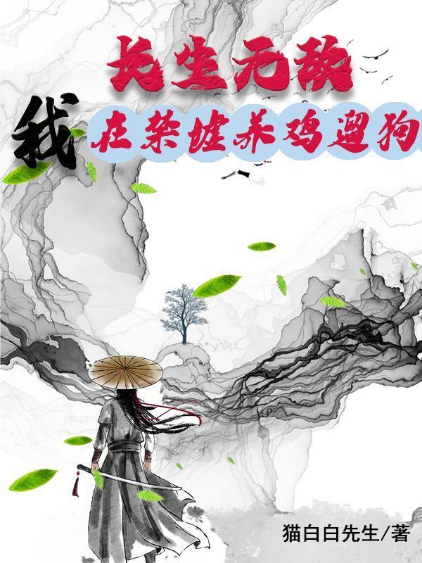 长生无敌:我在禁墟养鸡遛狗