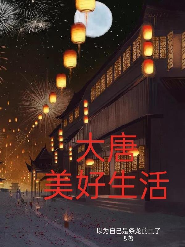 觉醒购物商城,我助大唐统一天下