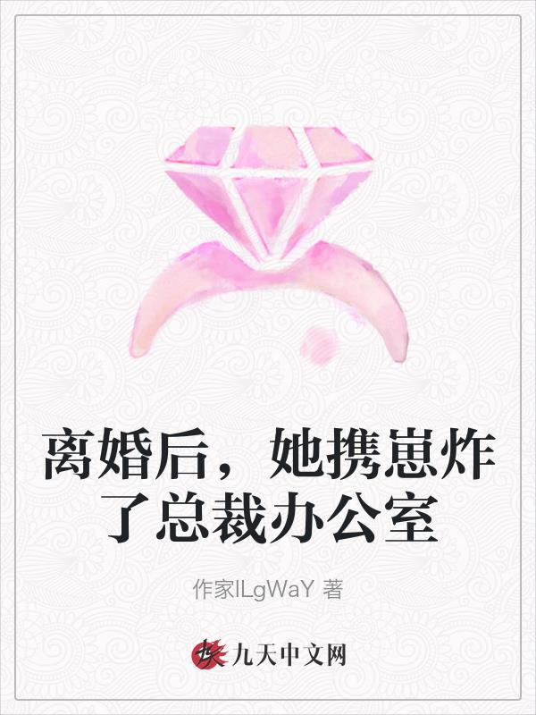 离婚后,她携崽炸了总裁办公室