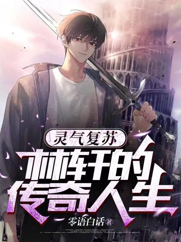 灵气复苏:林轩的传奇人生