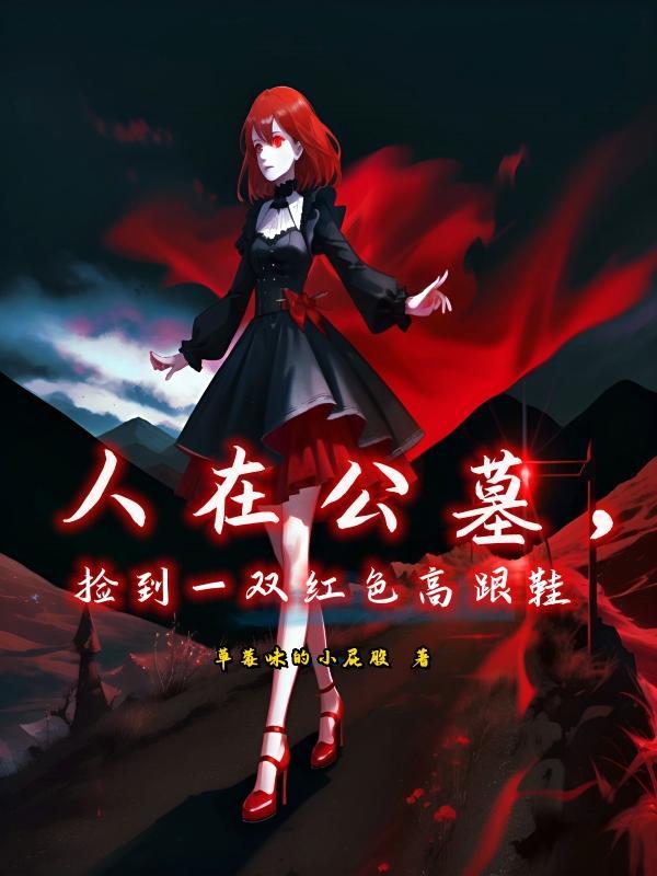 人在公墓,捡到一双红色高跟鞋
