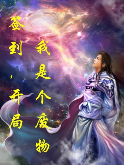 签到,开局我是个废物