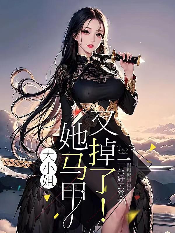 大小姐她马甲又掉了!