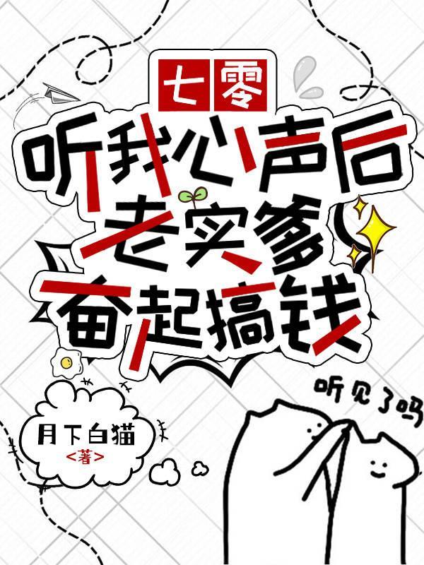 七零:听我心声后老实爹奋起搞钱