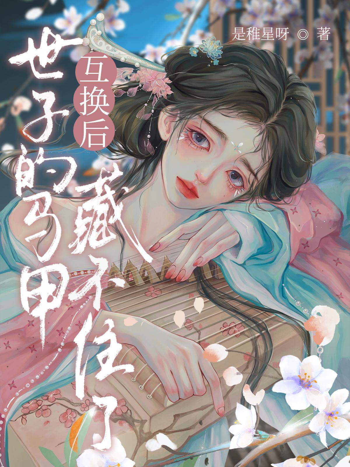 互换后,世子的马甲藏不住了