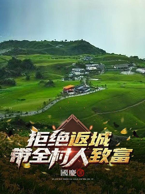 拒绝返城,带全村人致富