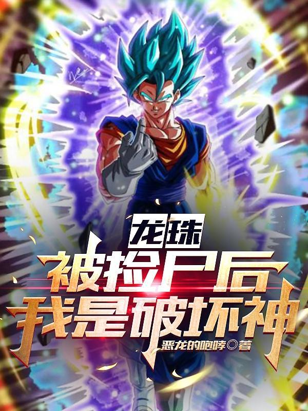龙珠:被捡尸后,我是破坏神