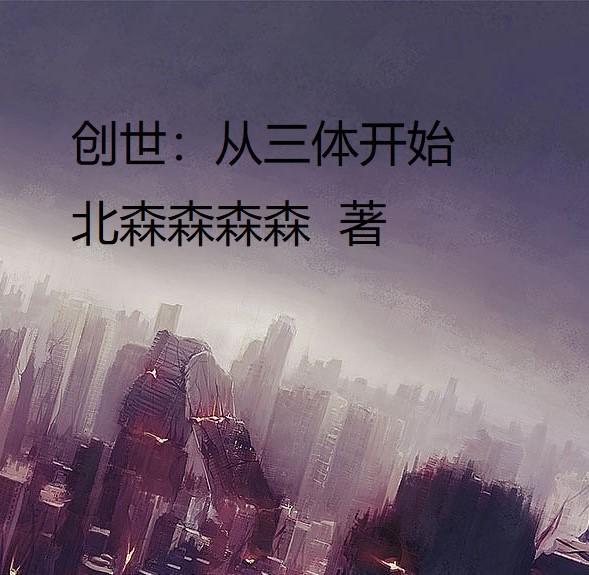 创世:从三体开始