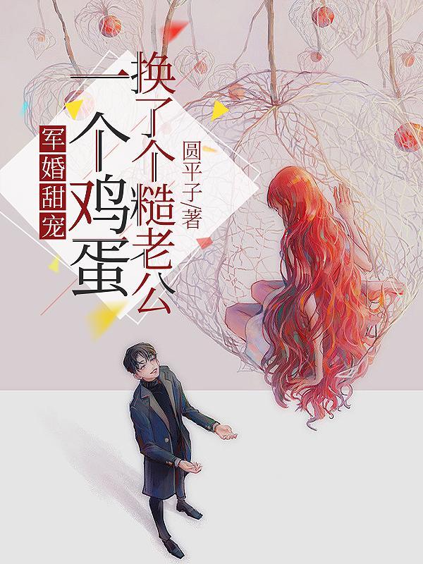 军婚甜宠:一个鸡蛋换了个糙老公