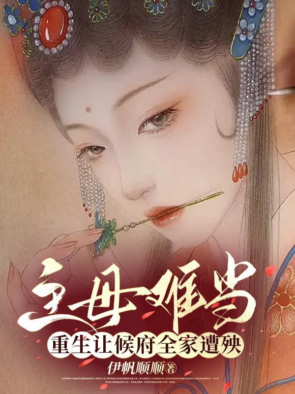 主母难当,重生让侯府全家遭殃
