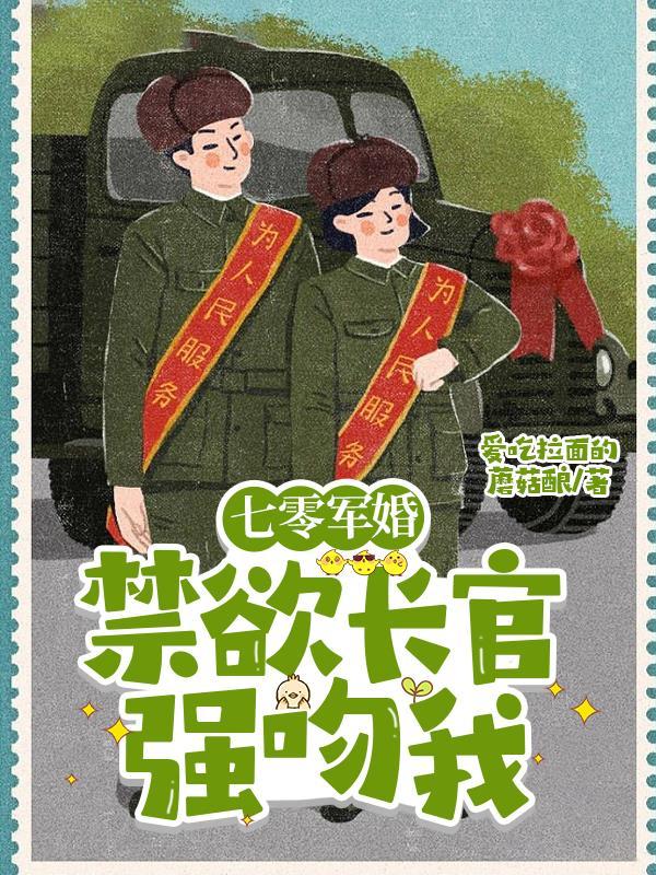 七零军婚:禁欲长官强吻我