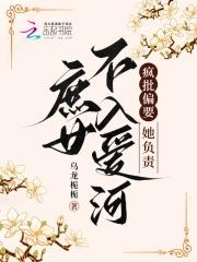 庶女不入爱河,疯批偏要她负责