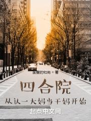 四合院:从认一大妈当干妈开始