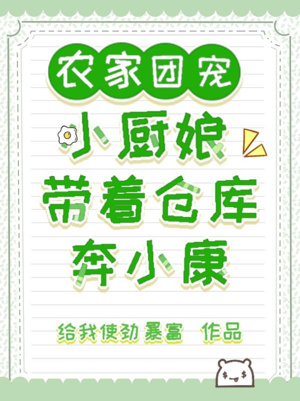 农家团宠小厨娘,带着仓库奔小康