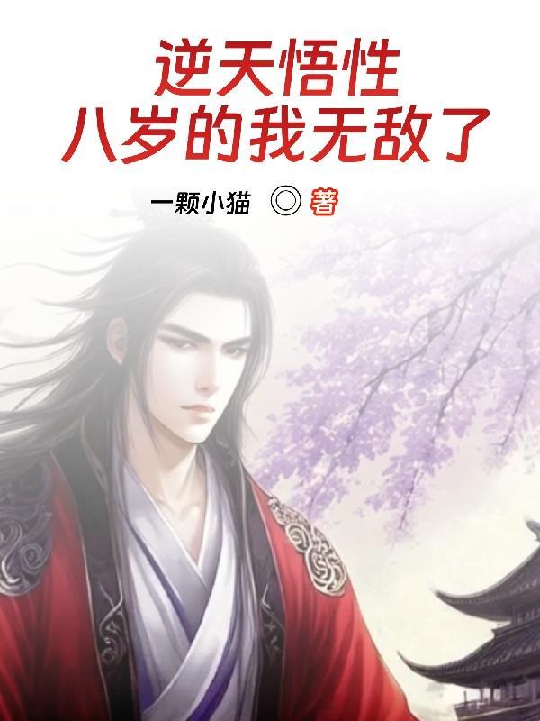 逆天悟性,八岁的我无敌了