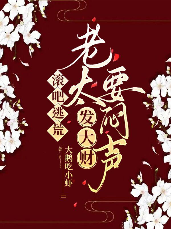 滚吧逃荒,老太要闷声发大财