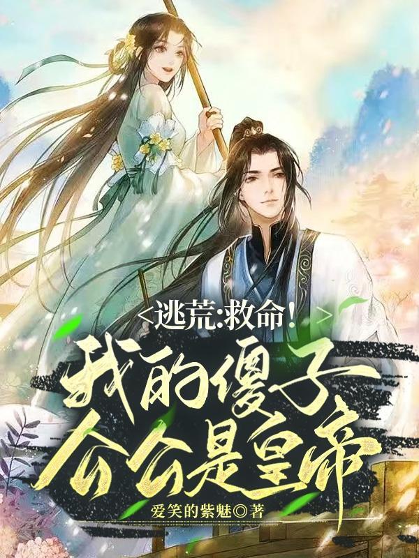 逃荒:救命!我的傻子公公是皇帝