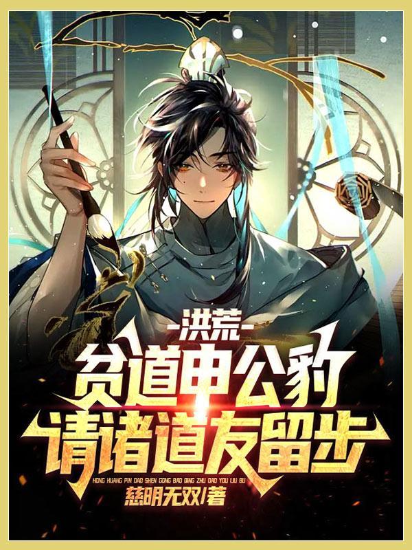 一遇公豹衰三年,请道友留步上榜